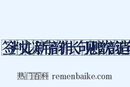 签判丈以新字韵作长句见赠次韵造句是什么意思的图片
